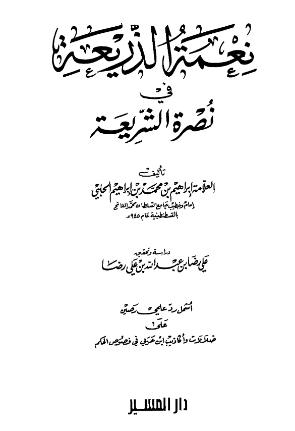 كتاب نعمة الذريعة في نصرة الشريعة لإبراهيم بن محمد بن إبراهيم الحلبي PDF