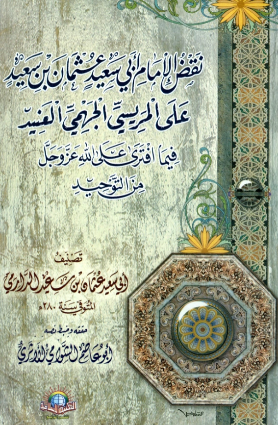 كتاب نقض الإمام عثمان بن سعيد الدارمي على المريسي الجهمي العنيد فيما افترى على الله عز وجل من التوحيد PDF