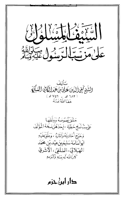 كتب السيف المسلول على من سب الرسول تأليف تقي الدين السبكي PDF
