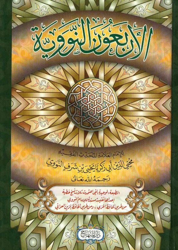 متن الأربعون في مباني الإسلام وقواعد الأحكام (الأربعون النووية) PDF