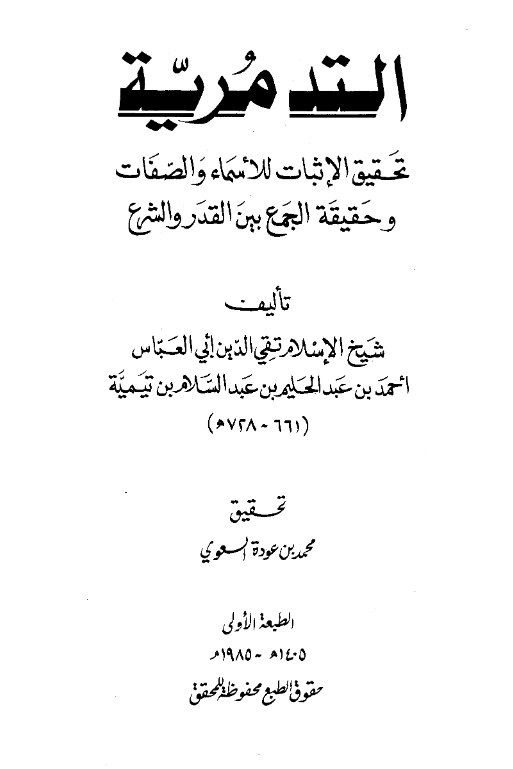 متن التدمرية تحقيق الإثبات للأسماء والصفات وحقيقة الجمع بين القدر والشرع لتقي الدين ابن تيمية PDF