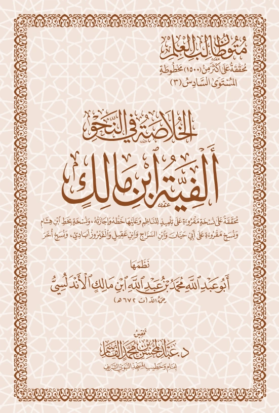 متن الخلاصة في النحو (ألفية ابن مالك) PDF