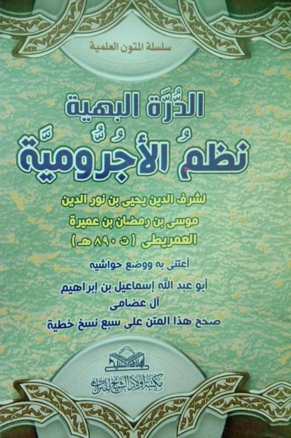 متن الدرة البهية نظم الآجرومية لشرف الدين يحيى بن موسى العمريطي PDF