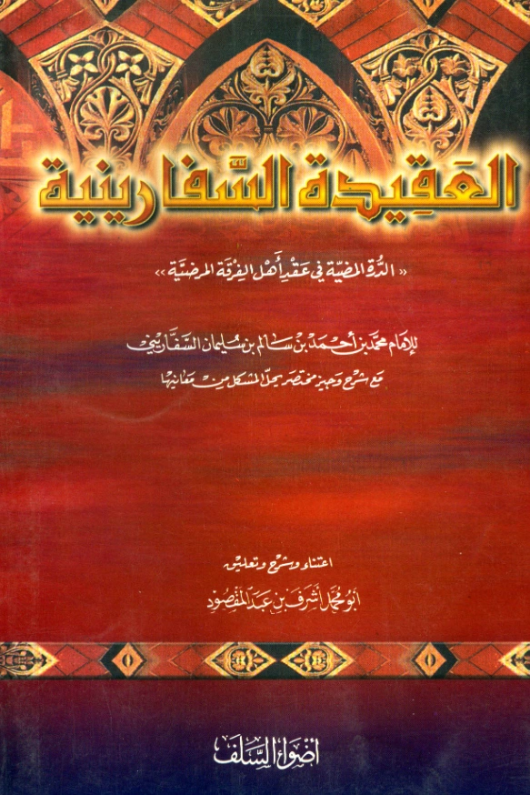 متن الدرة المضية في عقد أهل الفرقة المرضية (العقيدة السفارينية) لمحمد بن أحمد بن سالم السفاريني PDF