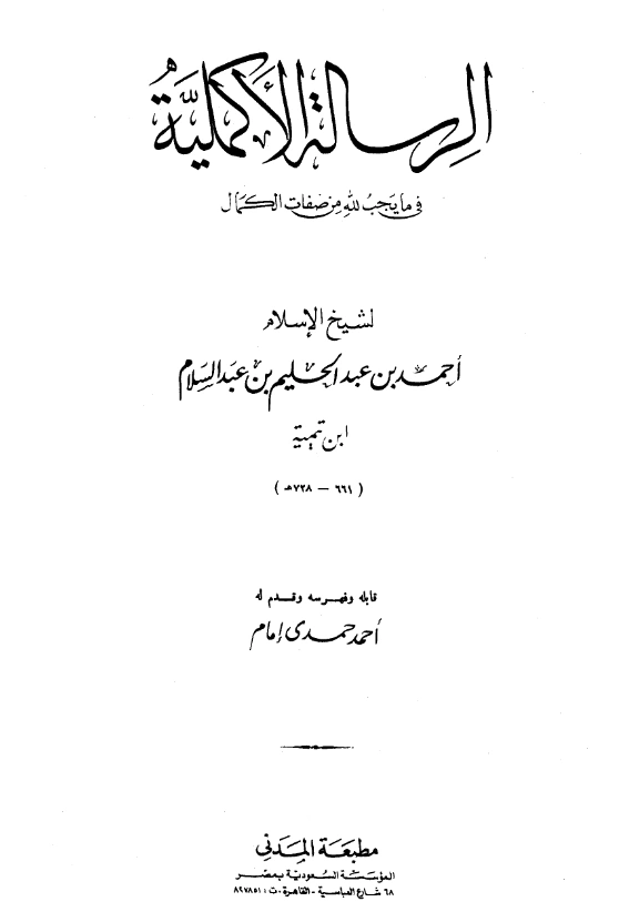 متن الرسالة الأكملية في ما يجب لله من صفات الكمال تأليف تقي الدين ابن تيمية PDF