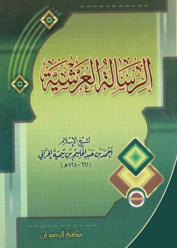 متن الرسالة العرشية لتقي الدين ابن تيمية PDF