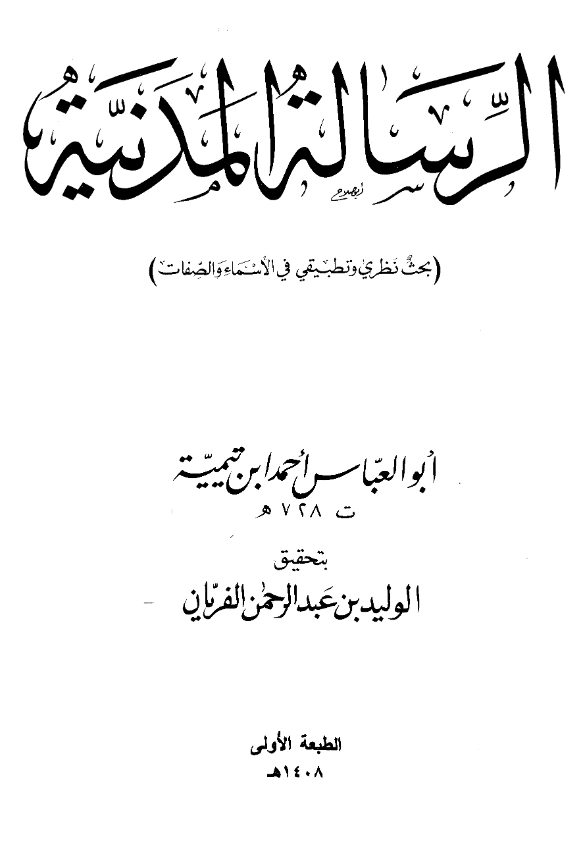 متن الرسالة المدنية (بحث نظري وتطبيقي في الأسماء والصفات) لتقي الدين ابن تيمية PDF