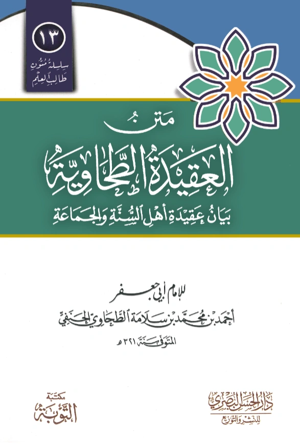 متن العقيدة الطحاوية بيان عقيدة أهل السنة والجماعة PDF
