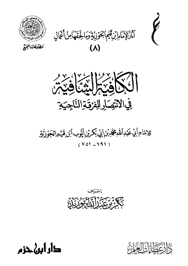 متن الكافية الشافية في الانتصار للفرقة الناجية (نونية ابن القيم) PDF