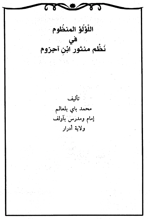 متن اللؤلؤ المنظوم في نظم منثور ابن آجروم لمحمد باي بلعالم PDF