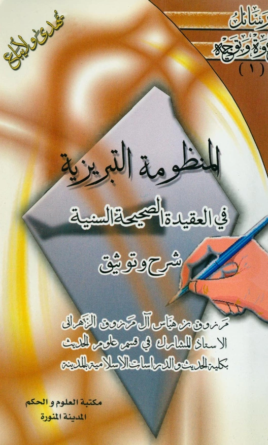 متن المنظومة التبريزية في العقيدة الصحيحة السنية شرح وتوثيق مرزوق بن هياس الزهراني PDF