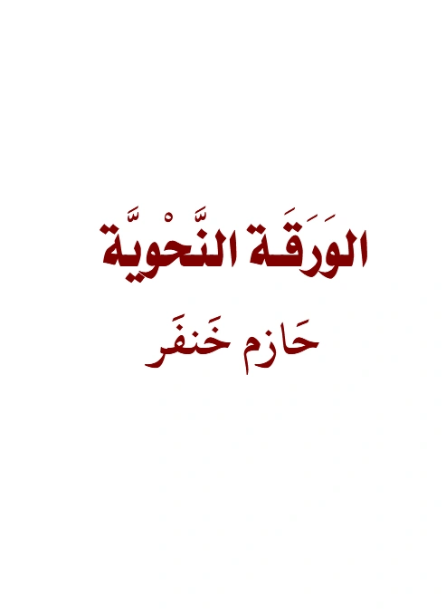 متن الورقة النحوية لحازم خنفر PDF