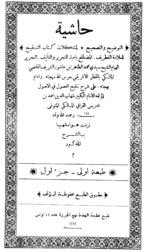 متن حاشية التوضيح والتصحيح لمشكلات كتاب التنقيح لمحمد الطاهر بن عاشور PDF