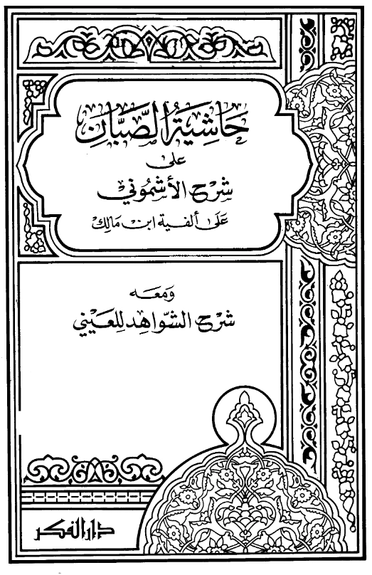 متن حاشية الصبان على شرح الأشموني على ألفية ابن مالك ومعه شرح الشواهد لبدر الدين العيني PDF