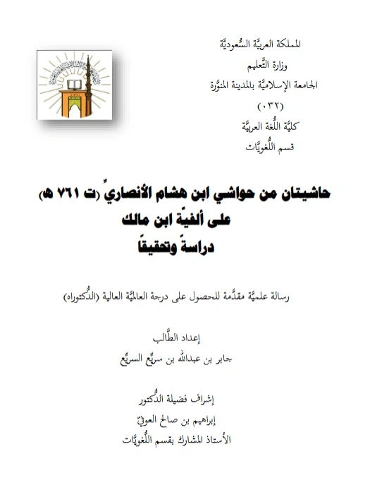 متن حاشيتان من حواشي ابن هشام الأنصاري على ألفية ابن مالك PDF