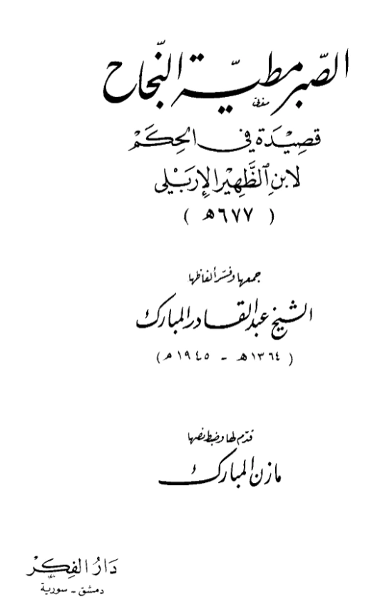 متن قصيدة الصبر مطية النجاح لابن الظهير الإربلي PDF