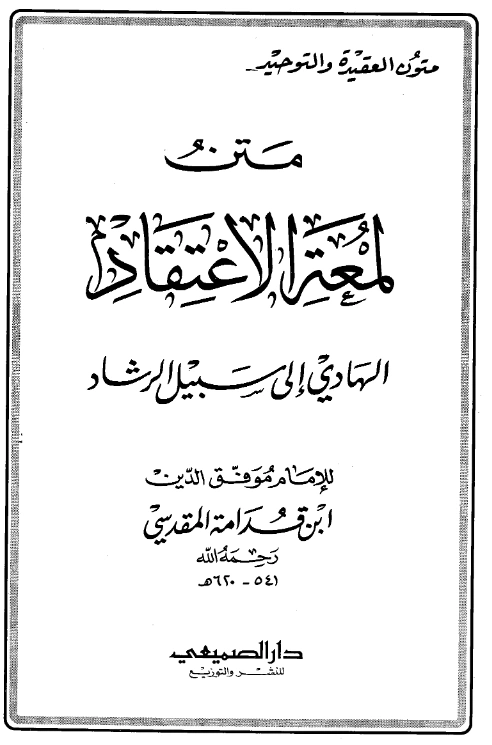 متن لمعة الاعتقاد الهادي إلى سبيل الرشاد لموفق الدين ابن قدامة المقدسي PDF