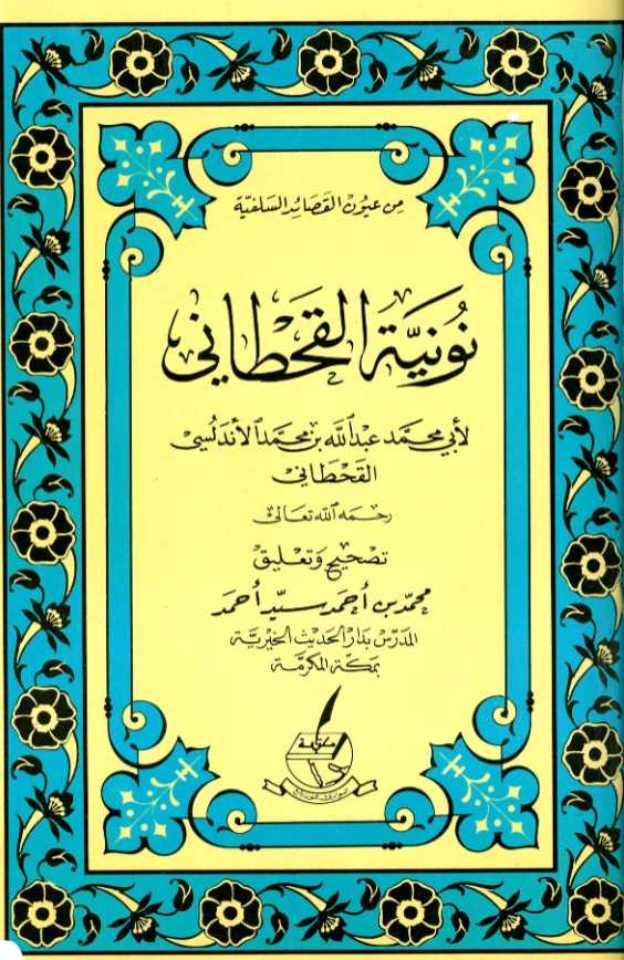 متن نونية القحطاني PDF