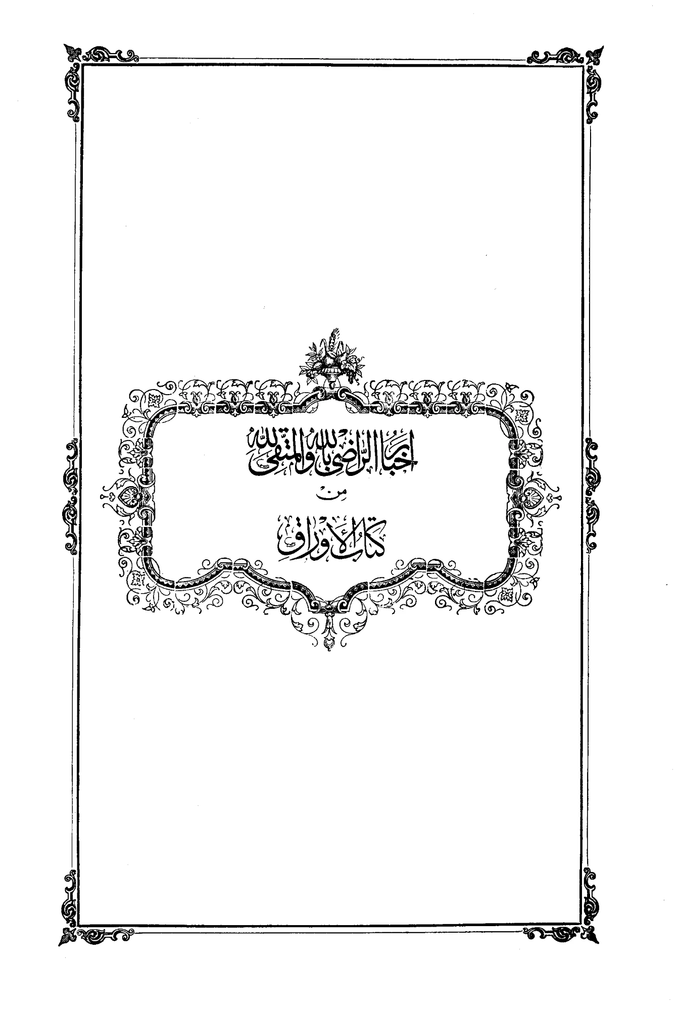 أخبار الراضي بالله والمتقي لله (تاريخ الدولة العباسية من سنة 322 إلى سنة 333 هجرية) من كتاب الأوراق لأبي بكر الصولي PDF