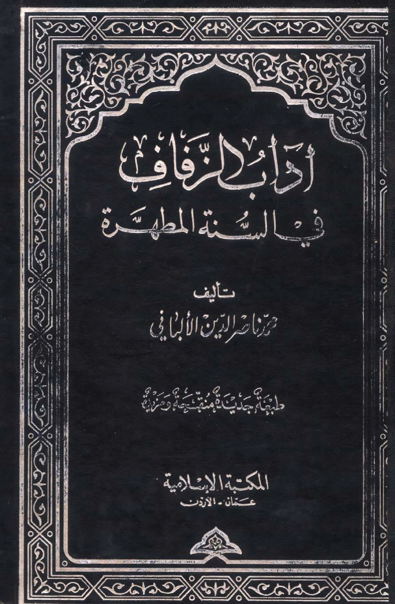 كتاب آداب الزفاف في السنة المطهرة لمحمد ناصر الدين الألباني PDF