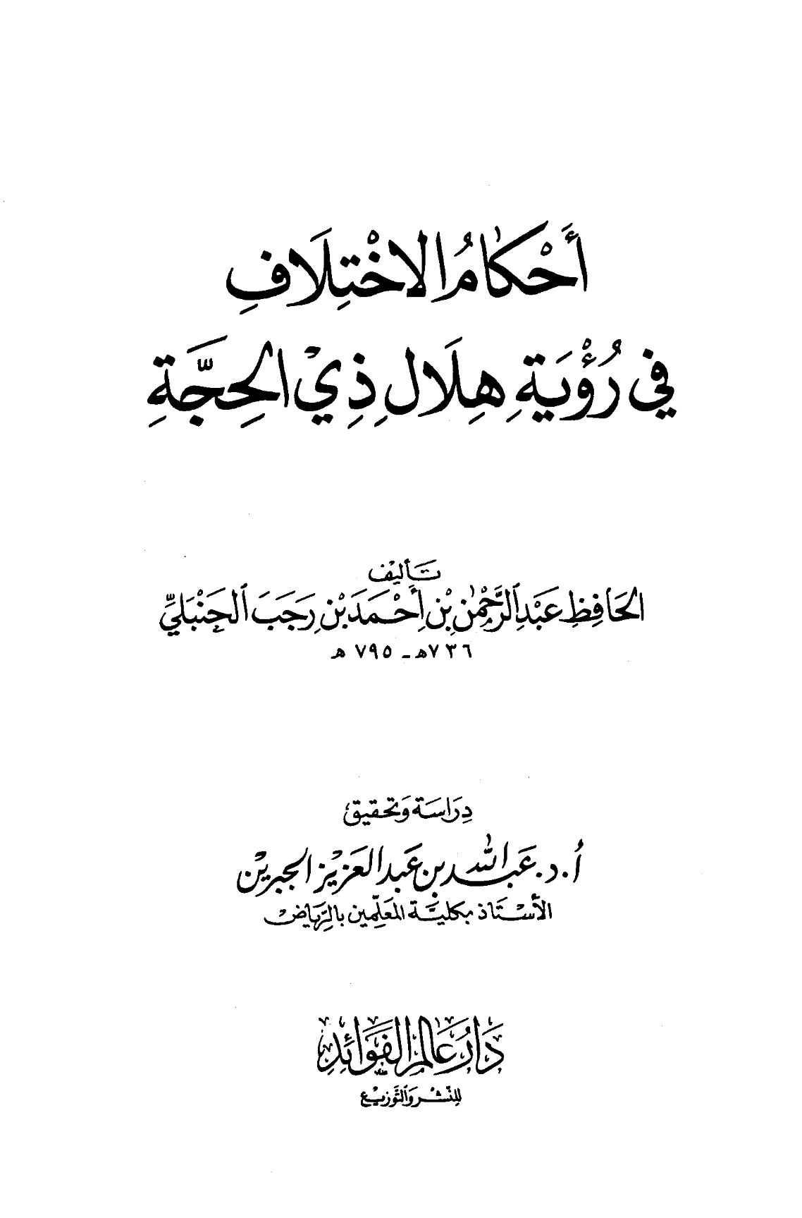 كتاب أحكام الاختلاف في رؤية هلال ذي الحجة لابن رجب الحنبلي PDF
