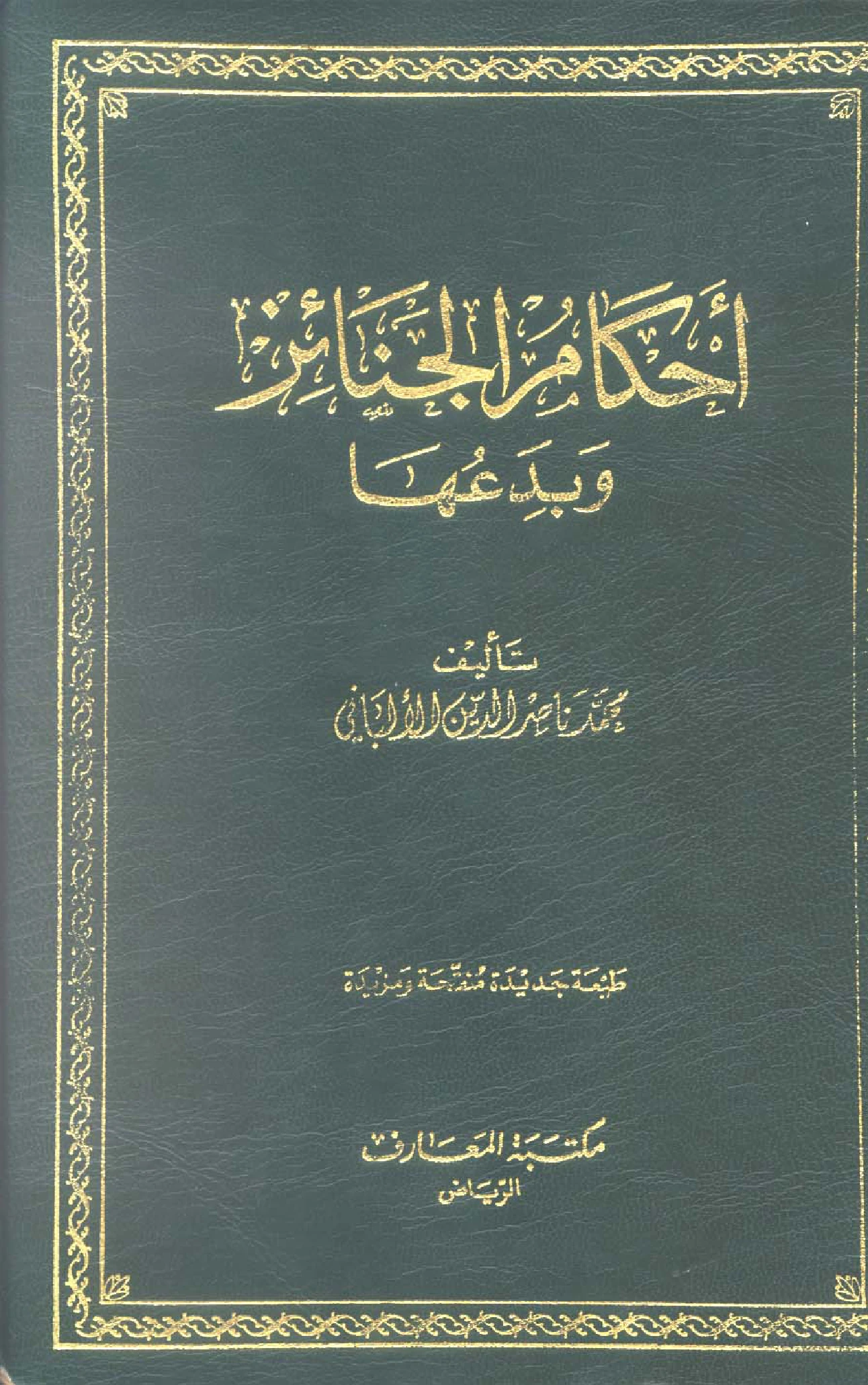 كتاب أحكام الجنائز وبدعها لمحمد ناصر الدين الألباني PDF