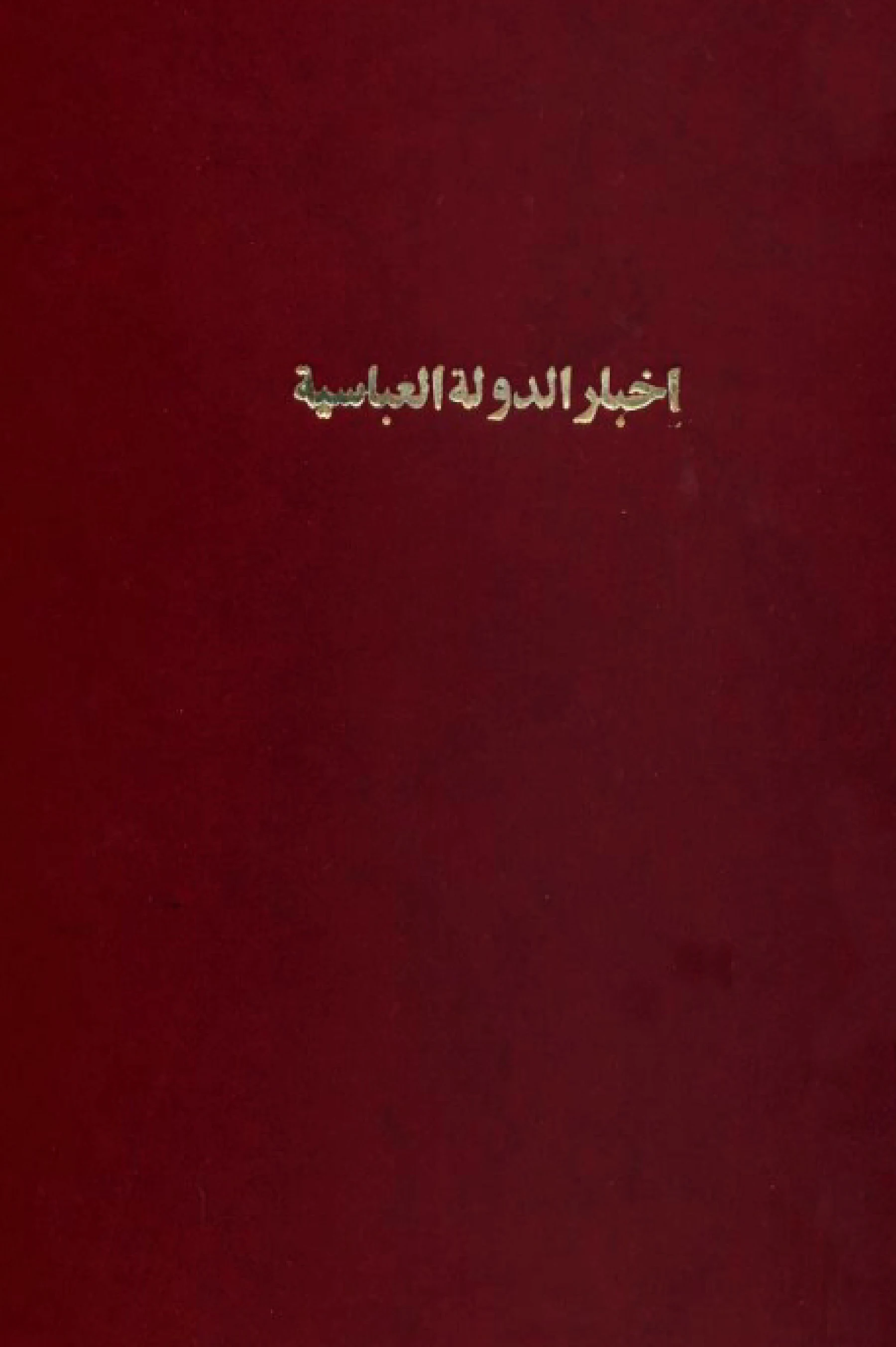 كتاب أخبار الدولة العباسية (أخبار العباس وولده) PDF
