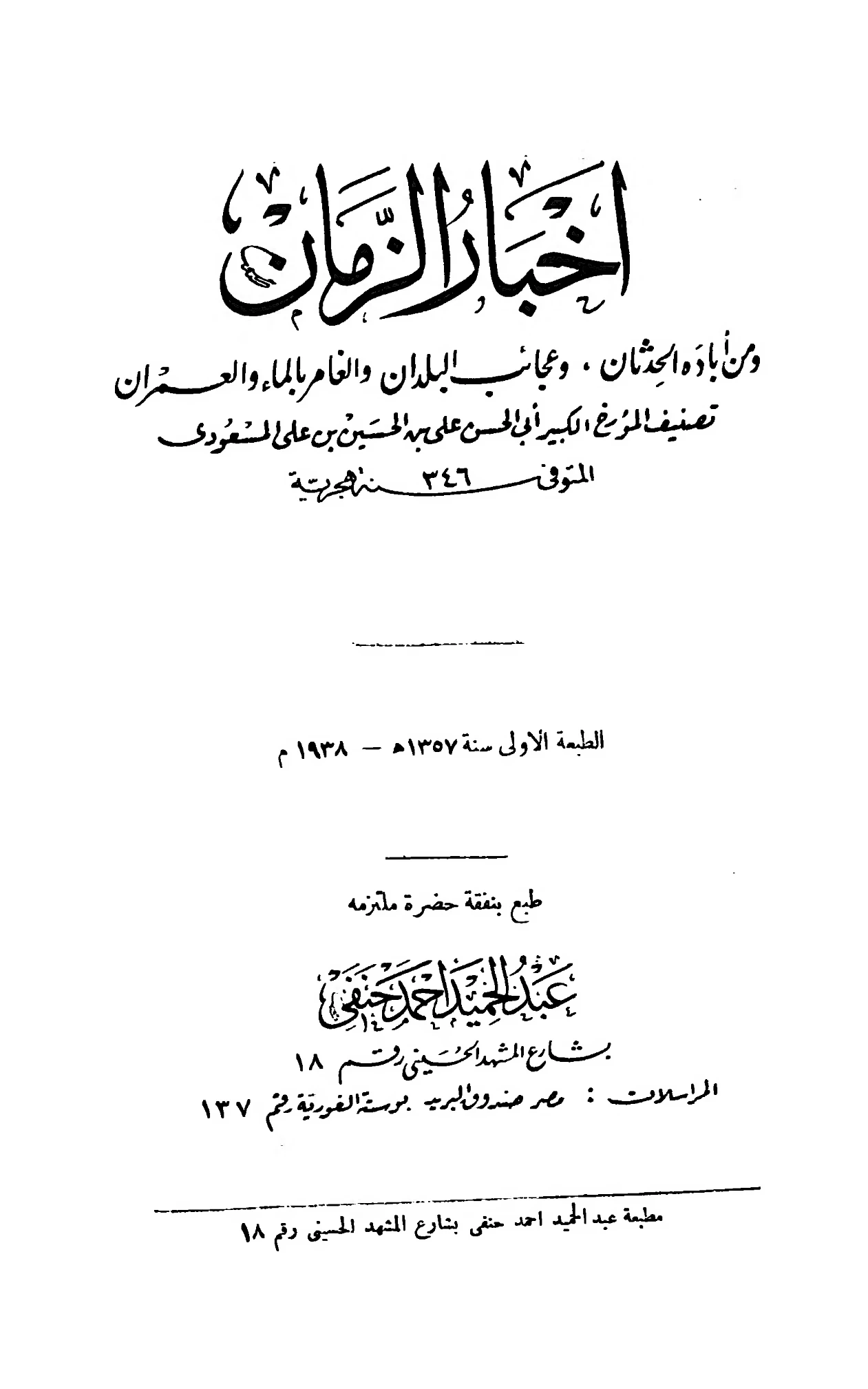كتاب أخبار الزمان ومن أباده الحدثان وعجائب البلدان والغامر بالماء والعمران لأبي الحسن المسعودي PDF