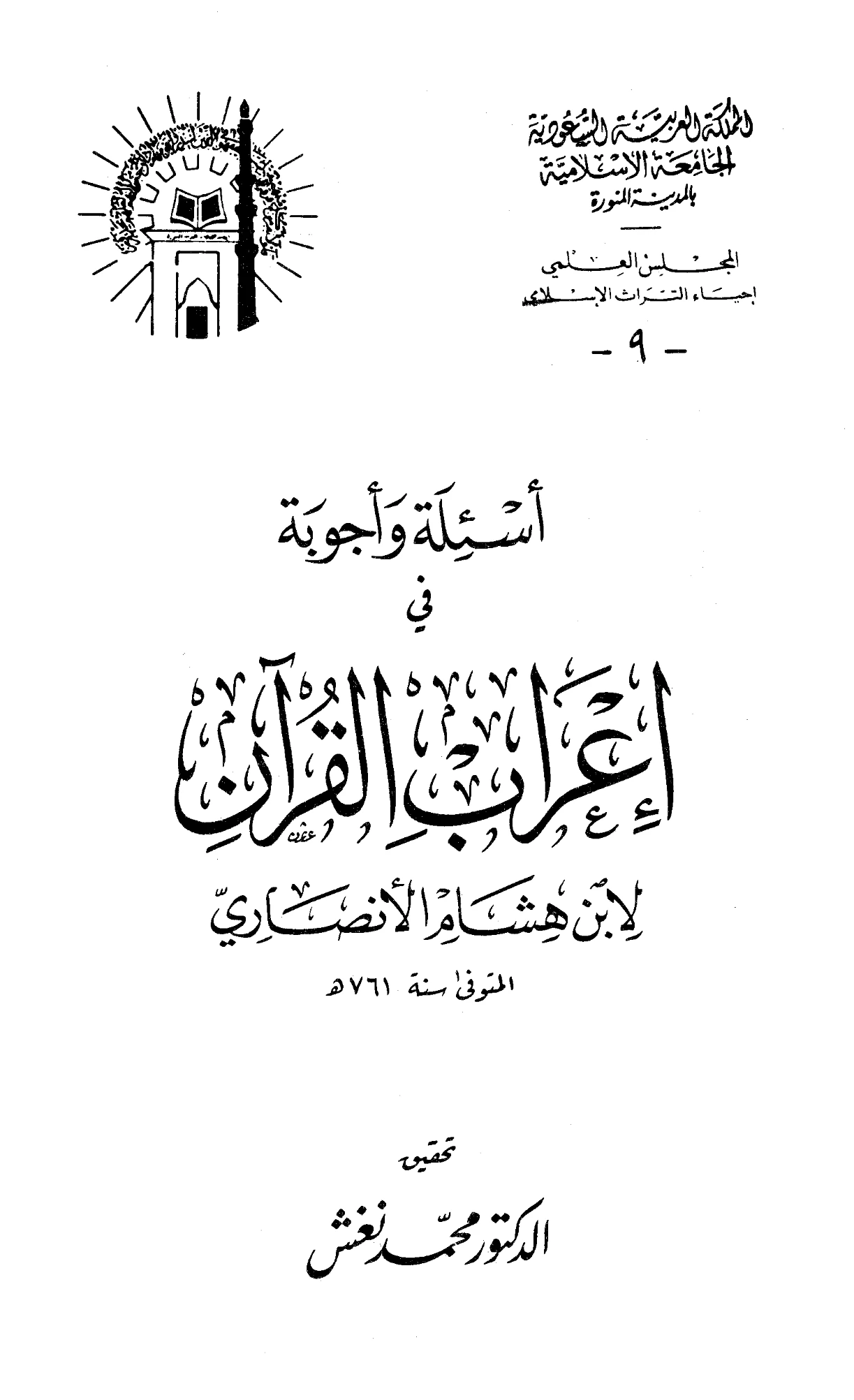 كتاب أسئلة وأجوبة في إعراب القرآن لابن هشام الأنصاري PDF
