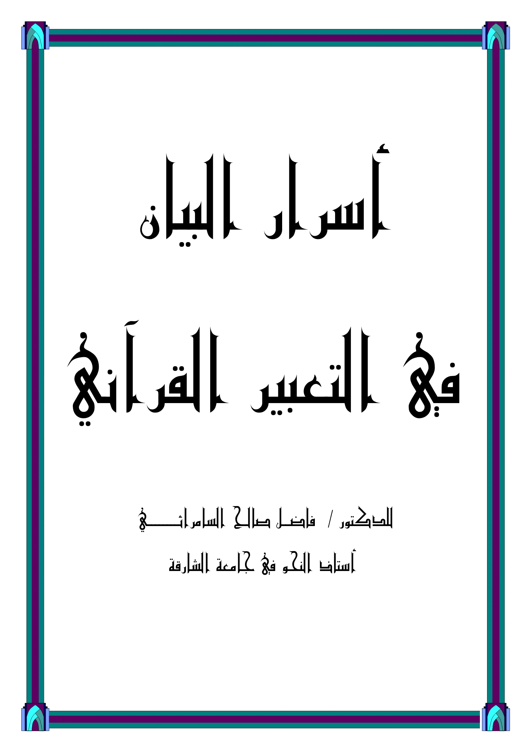 كتاب أسرار البيان في التعبير القرآني لفاضل صالح السامرائي PDF