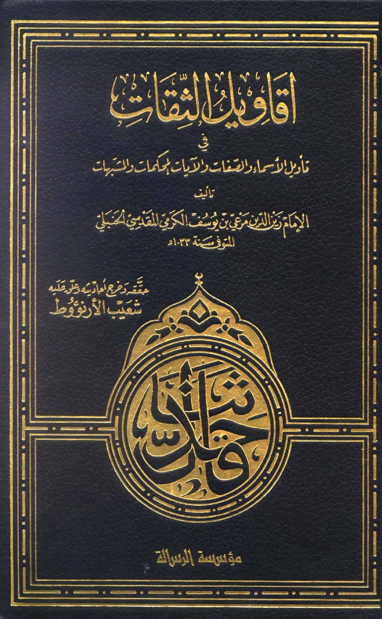 كتاب أقاويل الثقات في تأويل الأسماء والصفات والآيات المحكمات والمشتبهات لمرعي بن يوسف الكرمي PDF
