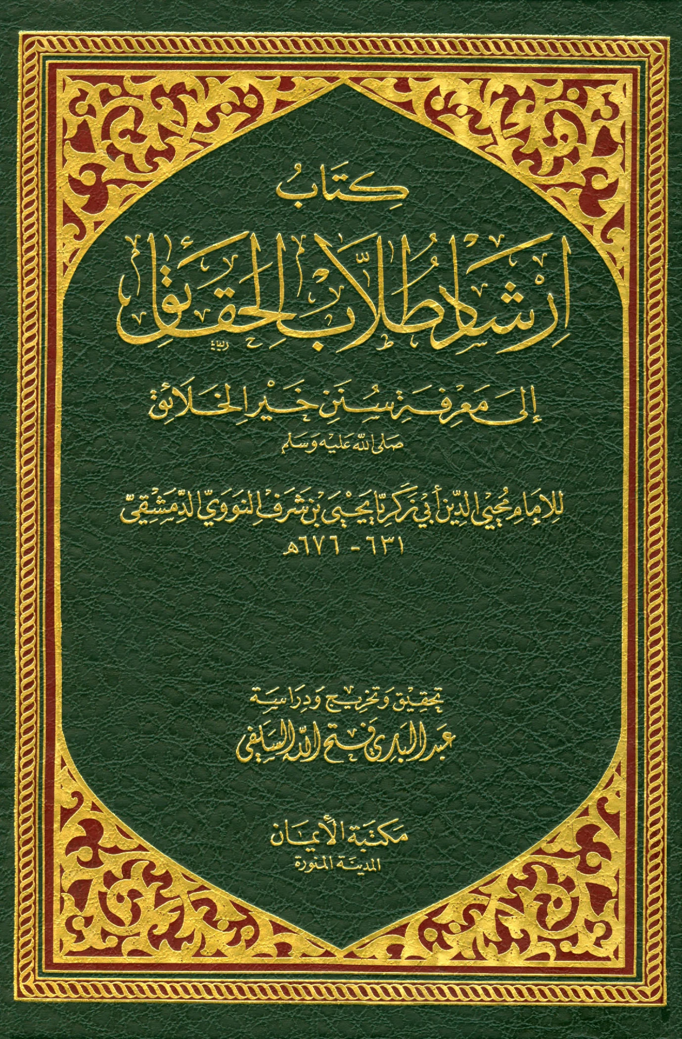 كتاب إرشاد طلاب الحقائق إلى معرفة سنن خير الخلائق صلى الله عليه وسلم ليحيى بن شرف النووي PDF