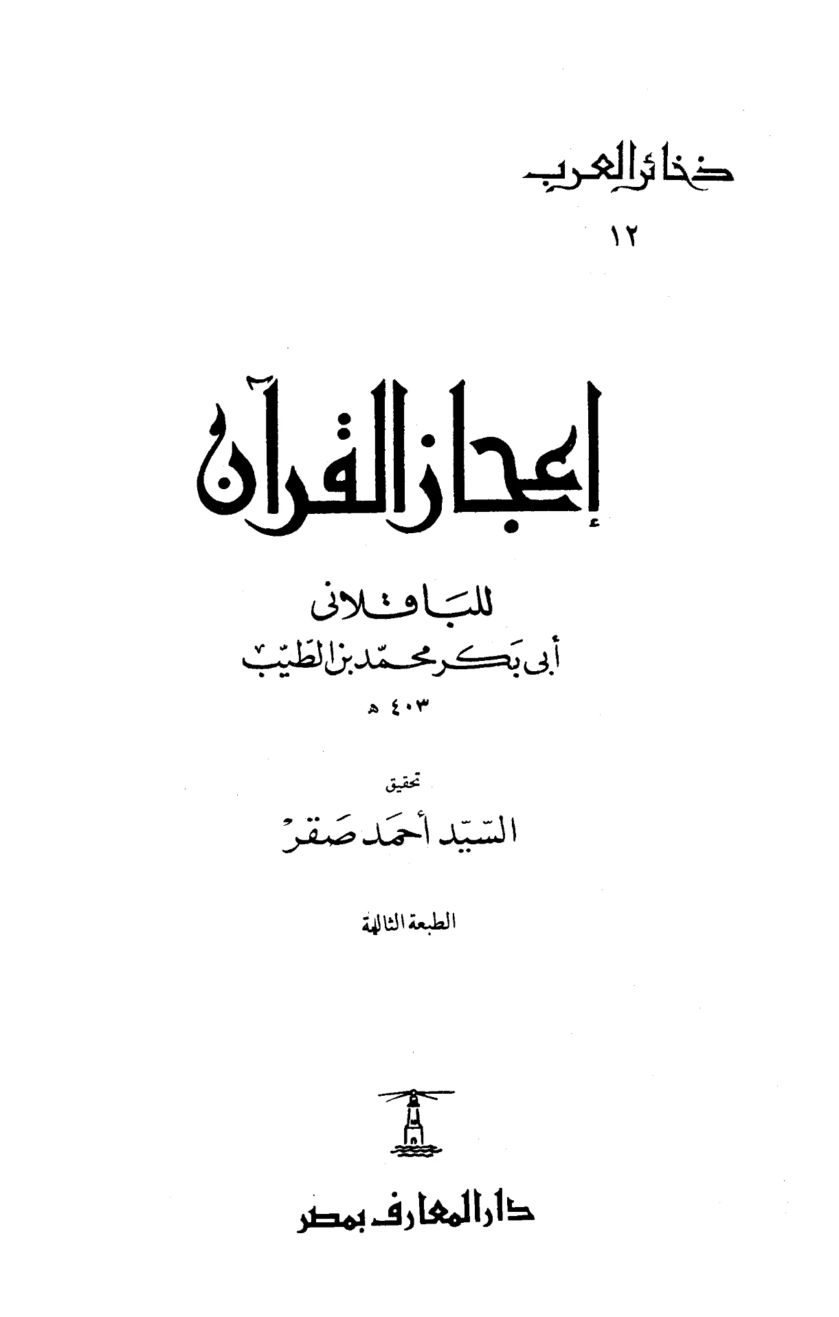 كتاب إعجاز القرآن لأبي بكر محمد بن الطيب الباقلاني PDF