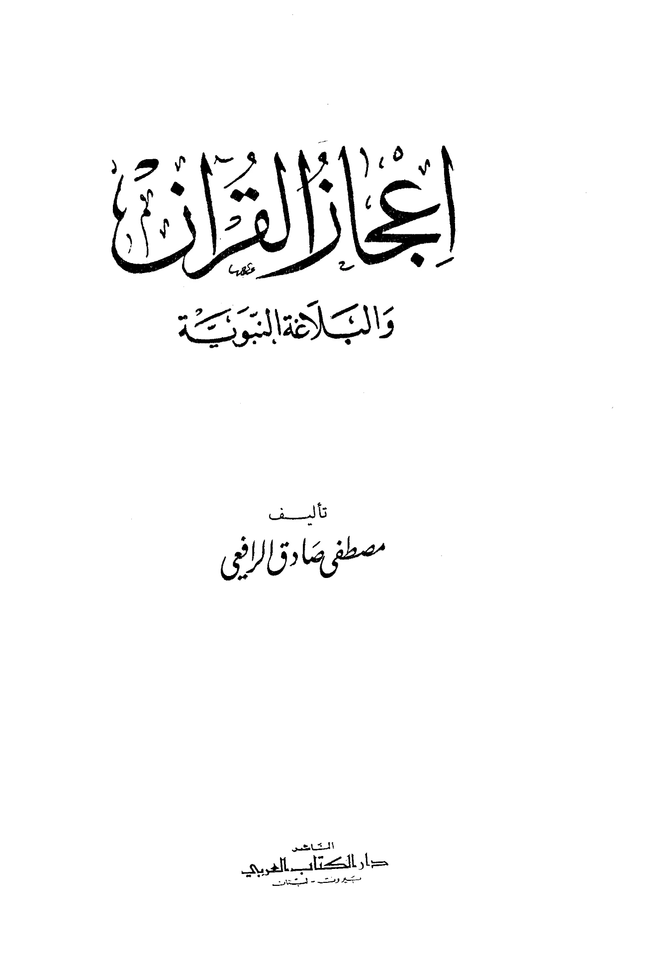 كتاب إعجاز القرآن والبلاغة النبوية لمصطفى صادق الرافعي PDF