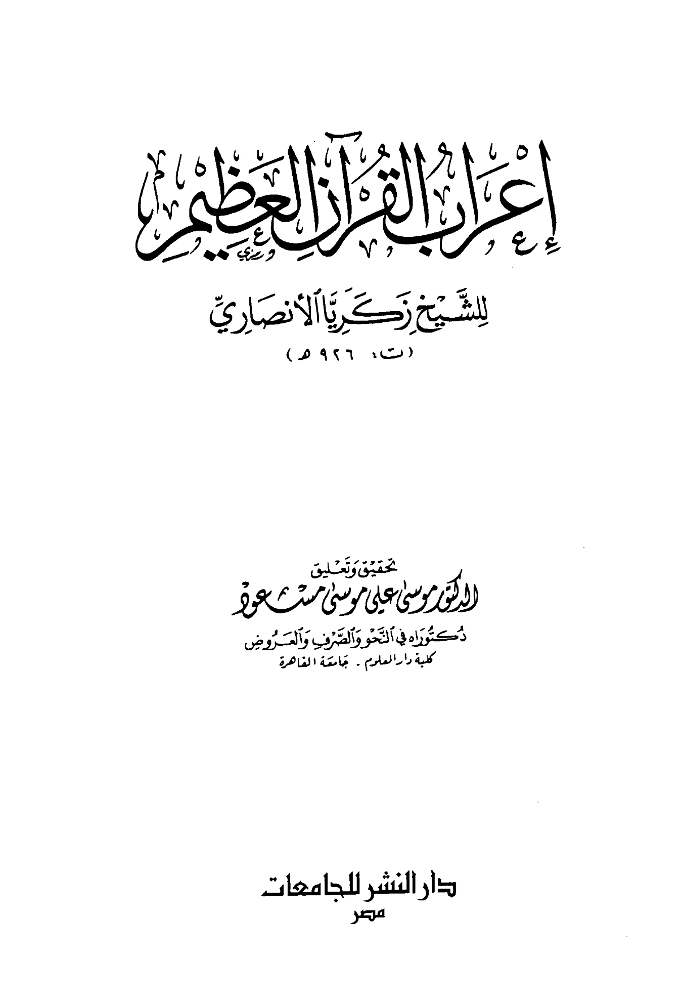 كتاب إعراب القرآن العظيم المنسوب لزكريا الأنصاري PDF
