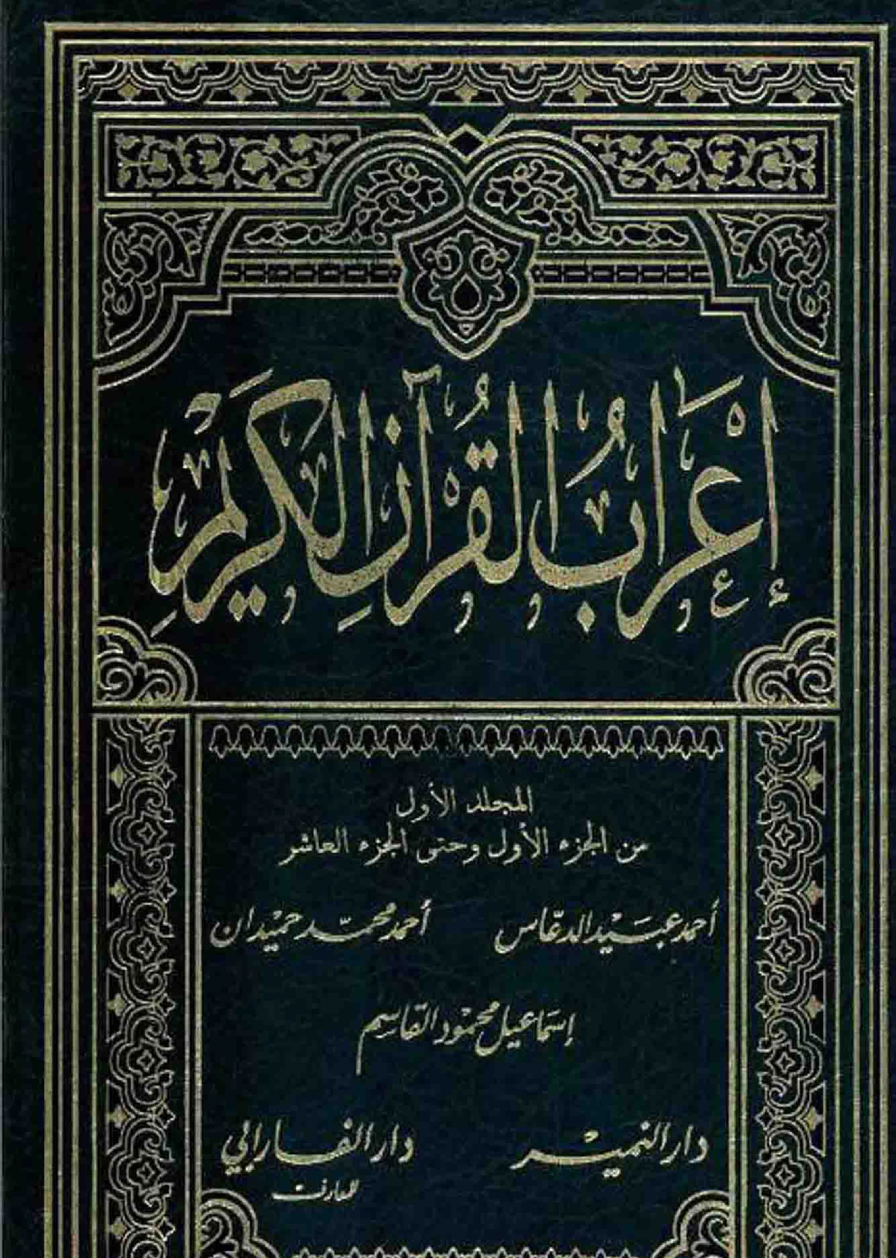 كتاب إعراب القرآن الكريم لأحمد عبيد الدعاس وأحمد محمد حميدان وإسماعيل محمود القاسم PDF