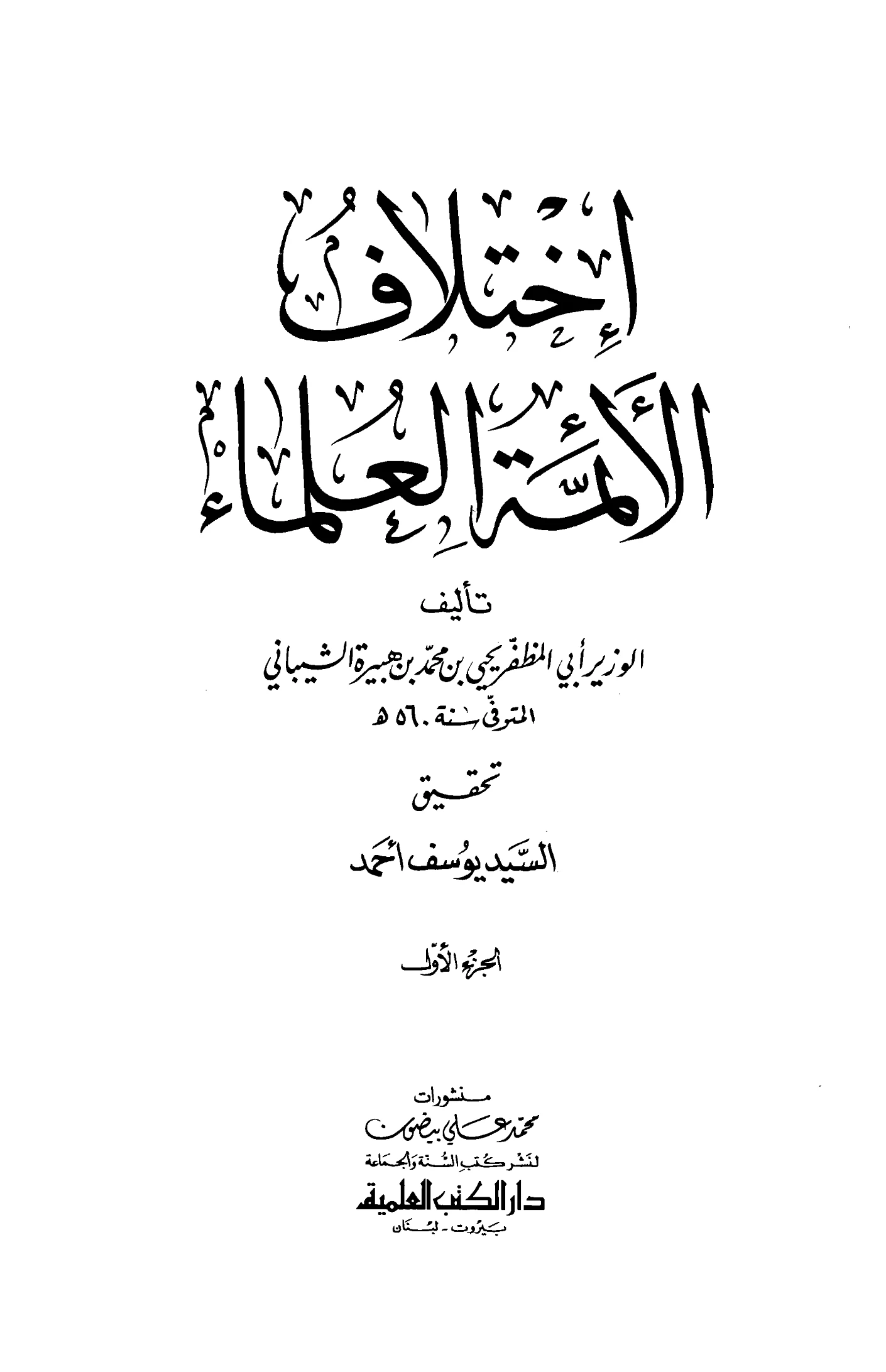 كتاب اختلاف الأئمة العلماء للوزير ابن هبيرة PDF