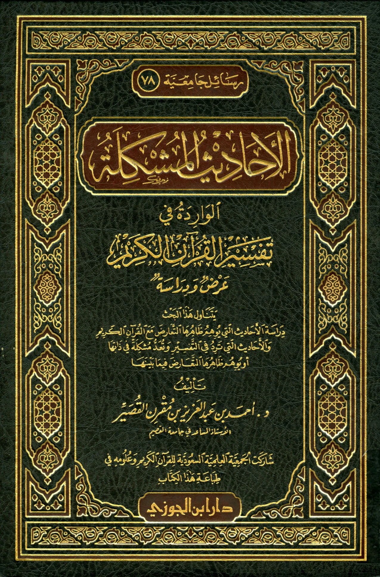 كتاب الأحاديث المشكلة الواردة في تفسير القرآن الكريم عرض ودراسة لأحمد بن عبد العزيز بن مقرن القصير PDF