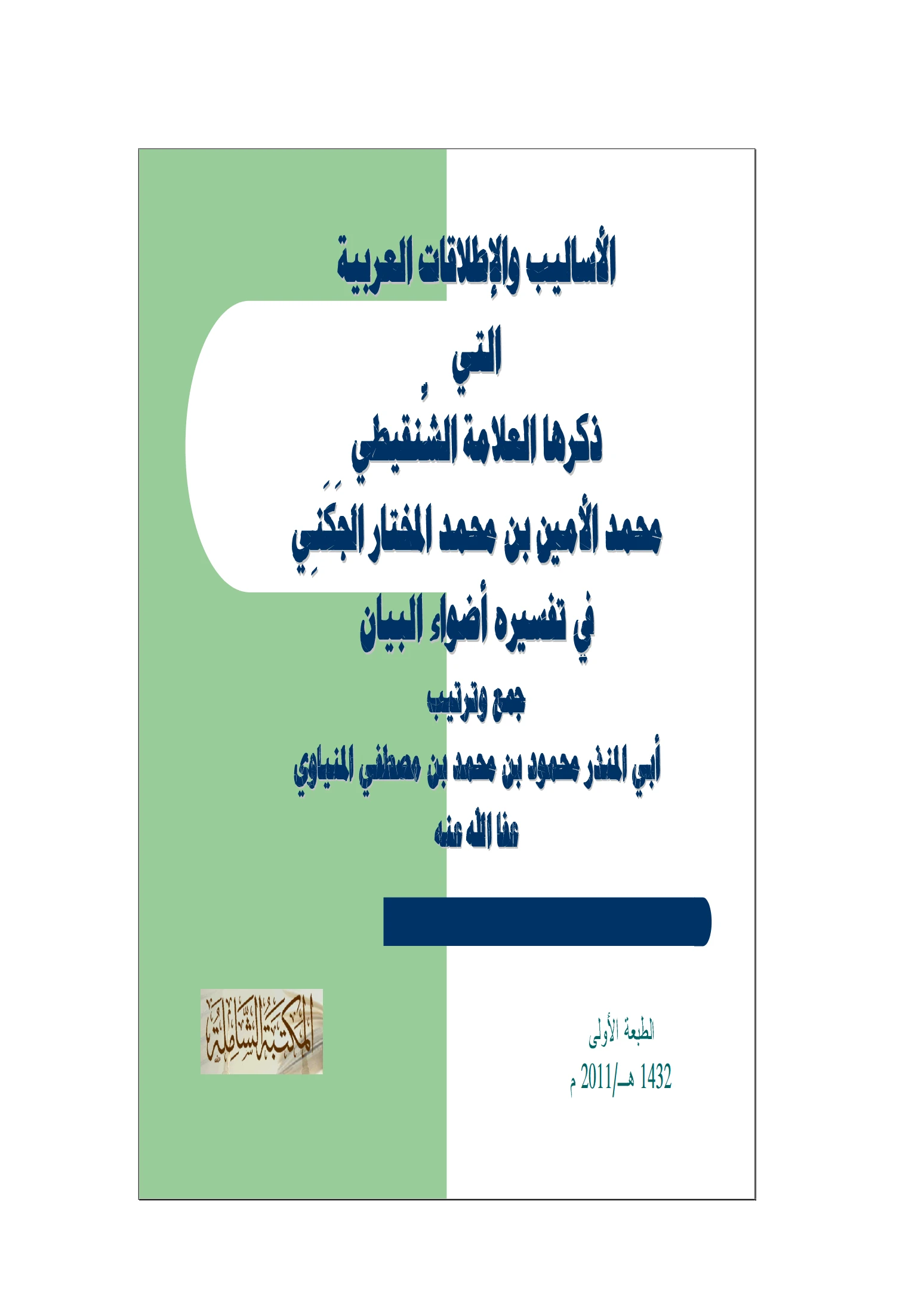 كتاب الأساليب والإطلاقات العربية التي ذكرها محمد الأمين الشنقيطي في تفسيره أضواء البيان جمع وترتيب أبي المنذر محمود بن محمد المنياوي PDF