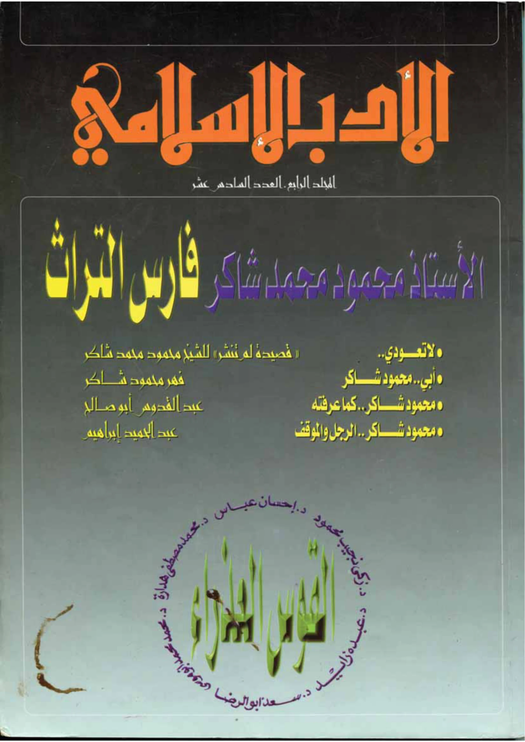 كتاب الأستاذ محمود محمد شاكر فارس التراث PDF