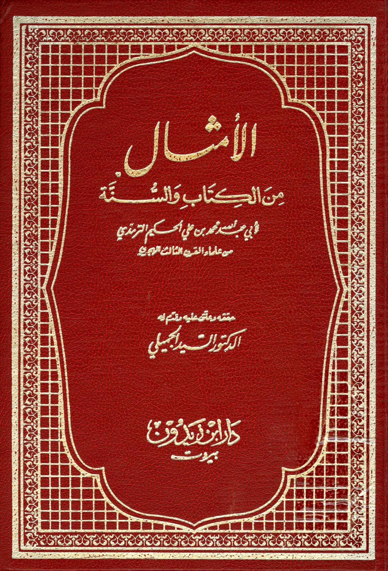 كتاب الأمثال من الكتاب والسنة للحكيم الترمذي PDF