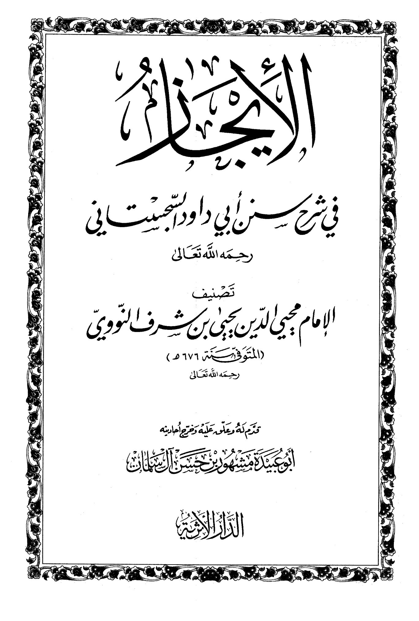 كتاب الإيجاز في شرح سنن أبي داود السجستاني ليحيى بن شرف النووي PDF