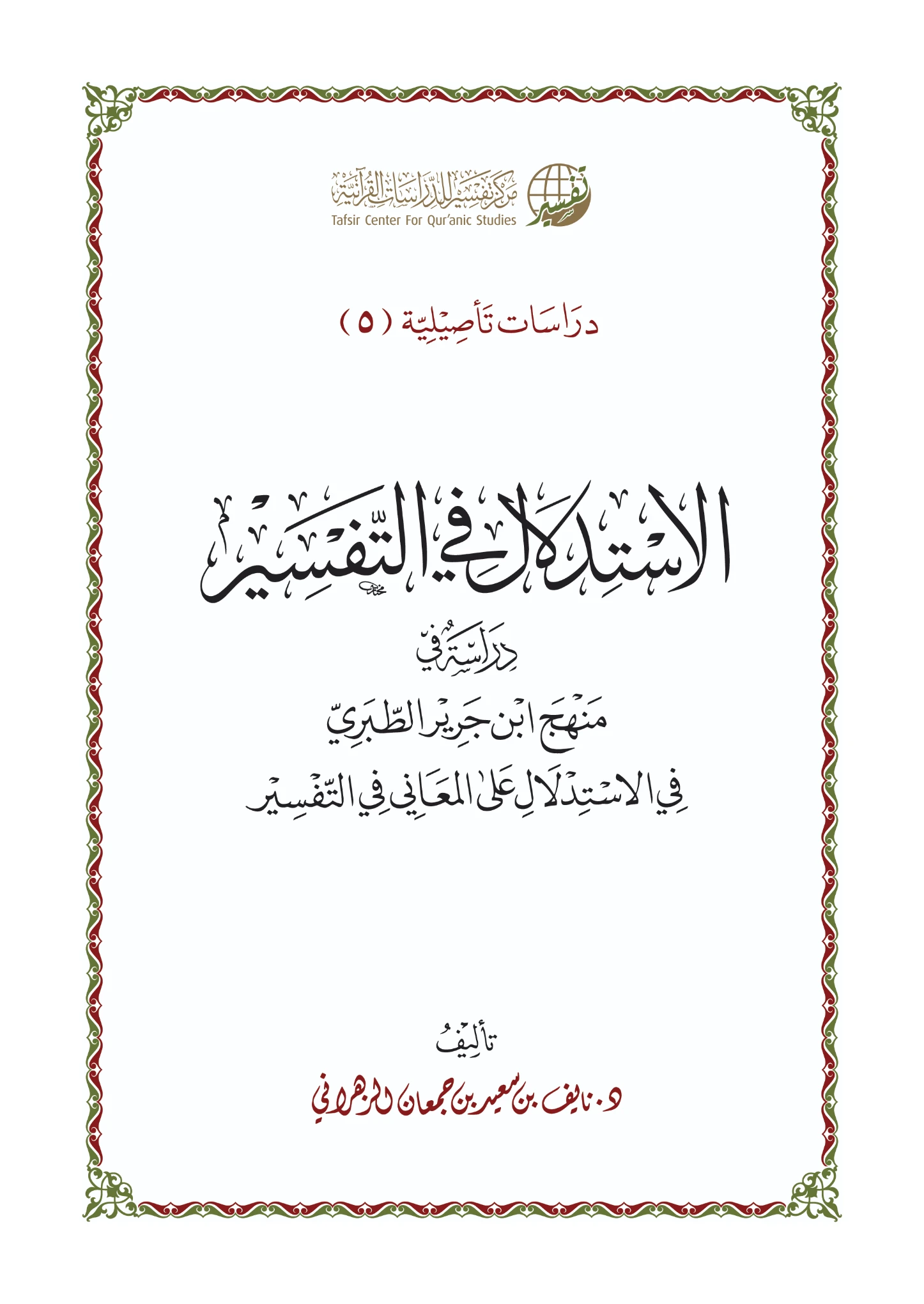 كتاب الاستدلال في التفسير دراسة في منهج ابن جرير الطبري في الاستدلال على المعاني في التفسير لنايف بن سعيد الزهراني PDF