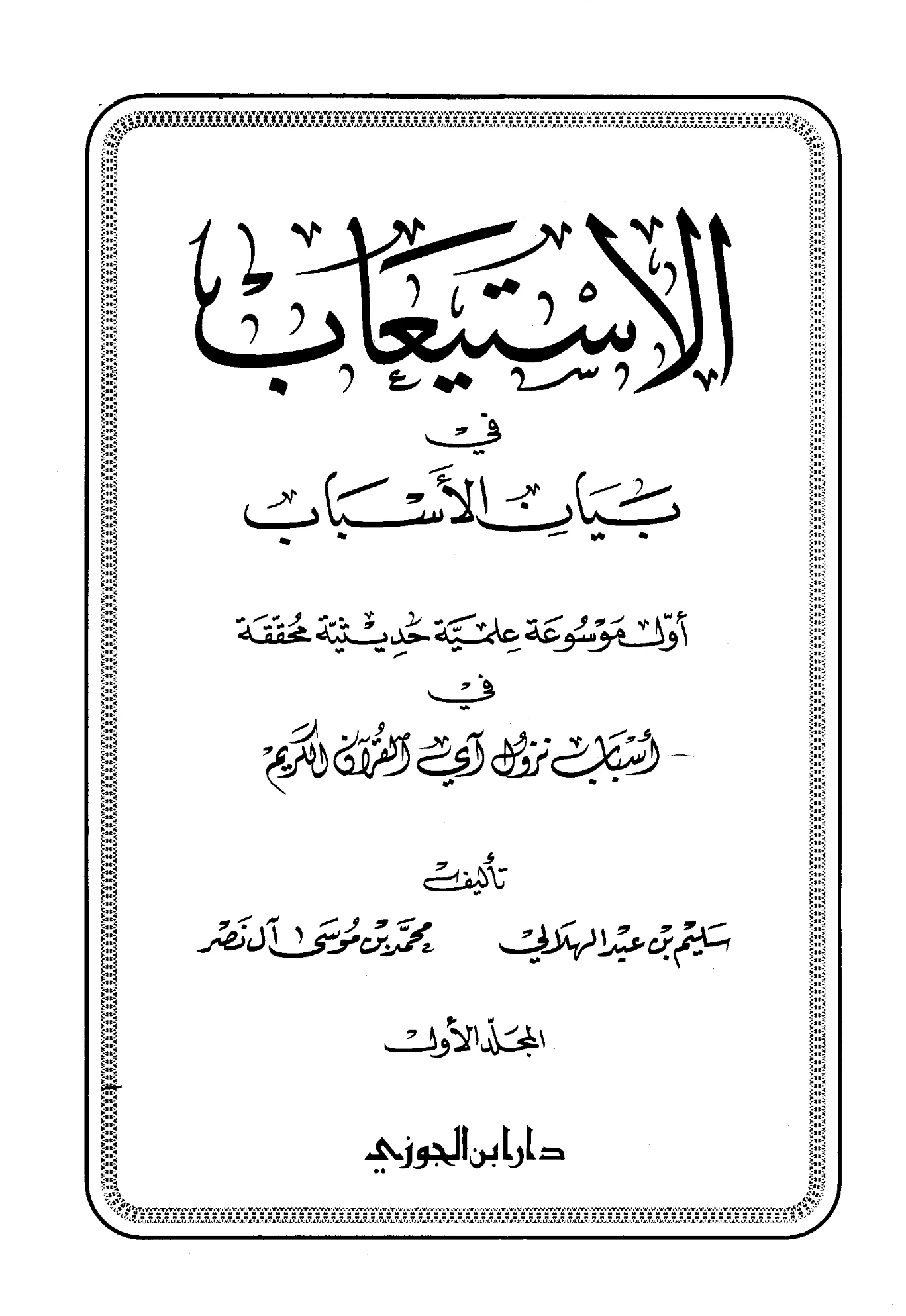 كتاب الاستيعاب في بيان الأسباب لسليم بن عيد الهلالي ومحمد بن موسى آل نصر PDF