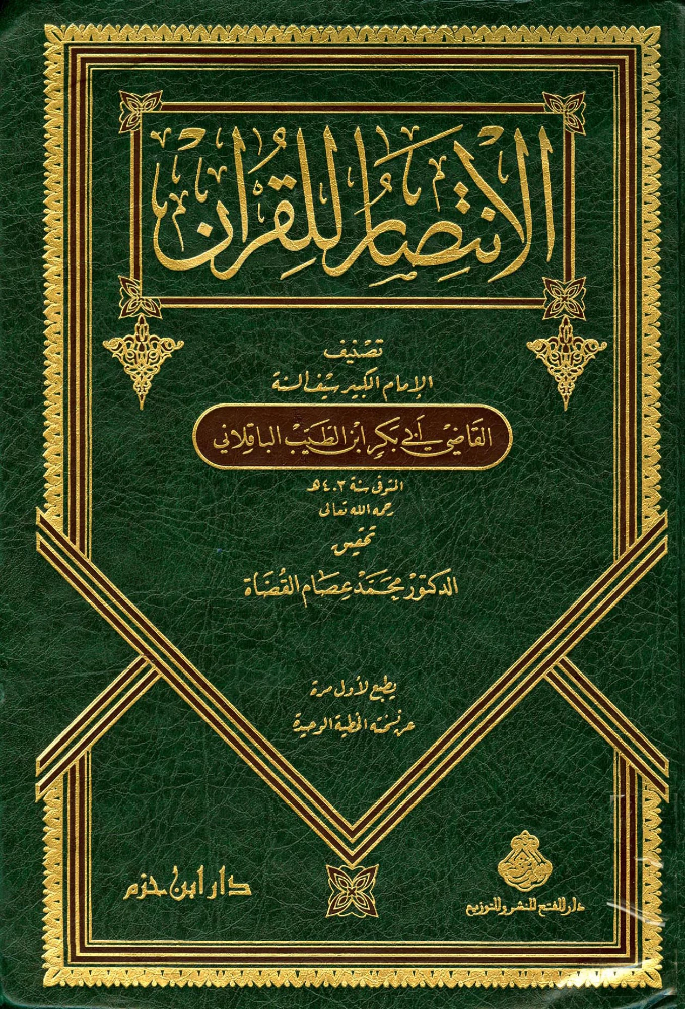 كتاب الانتصار للقرآن تصنيف أبي بكر محمد بن الطيب الباقلاني PDF