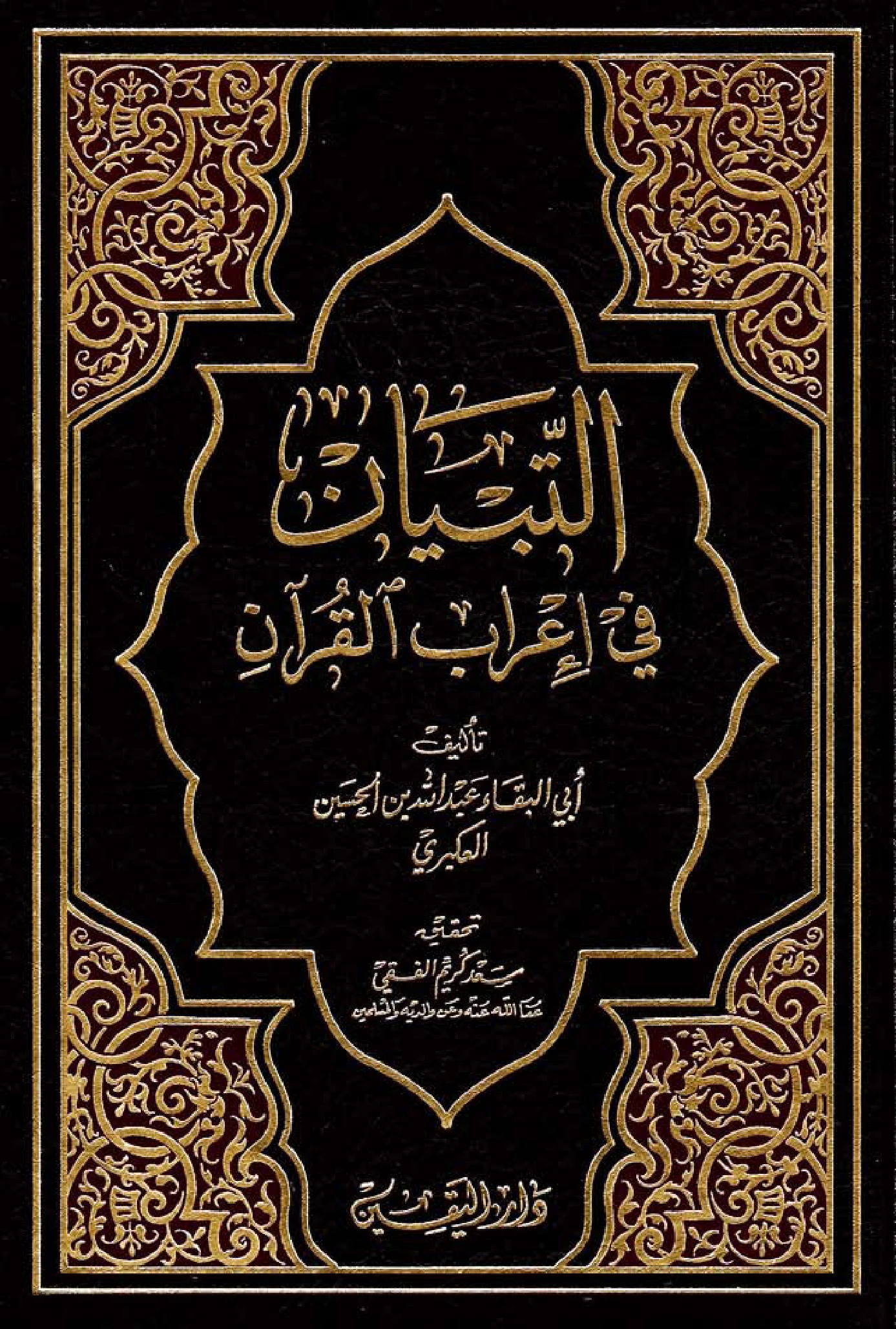 كتاب التبيان في إعراب القرآن لأبي البقاء العكبري PDF