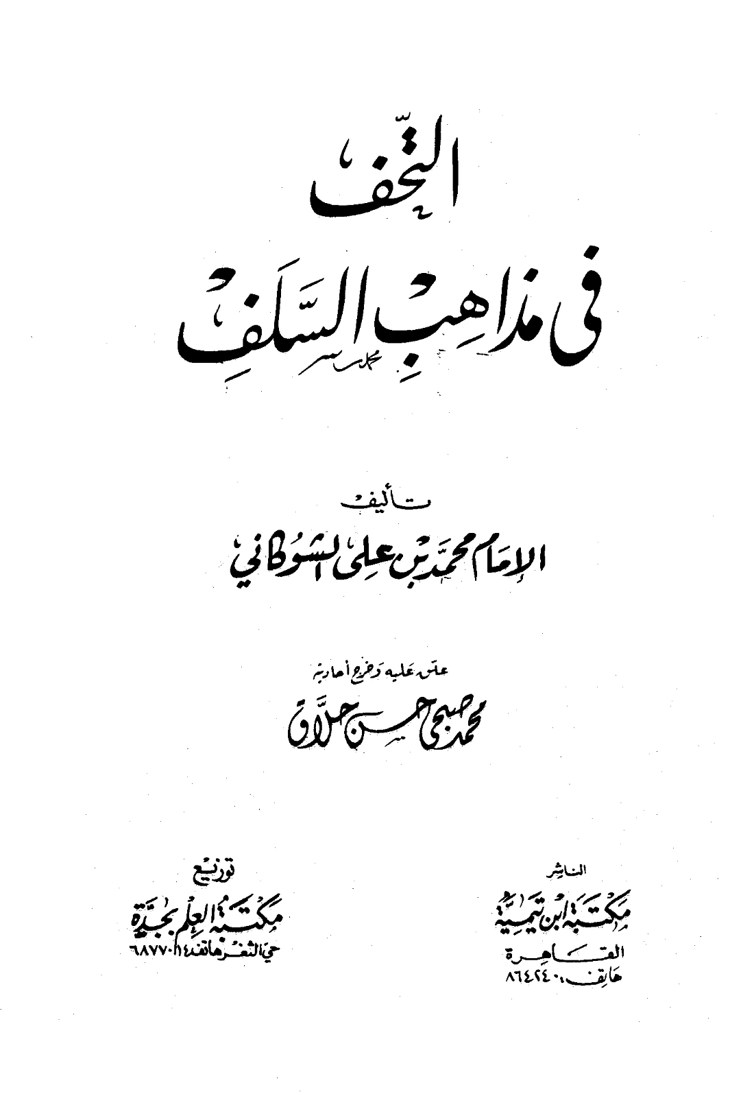 كتاب التحف في مذاهب السلف لمحمد بن علي الشوكاني PDF
