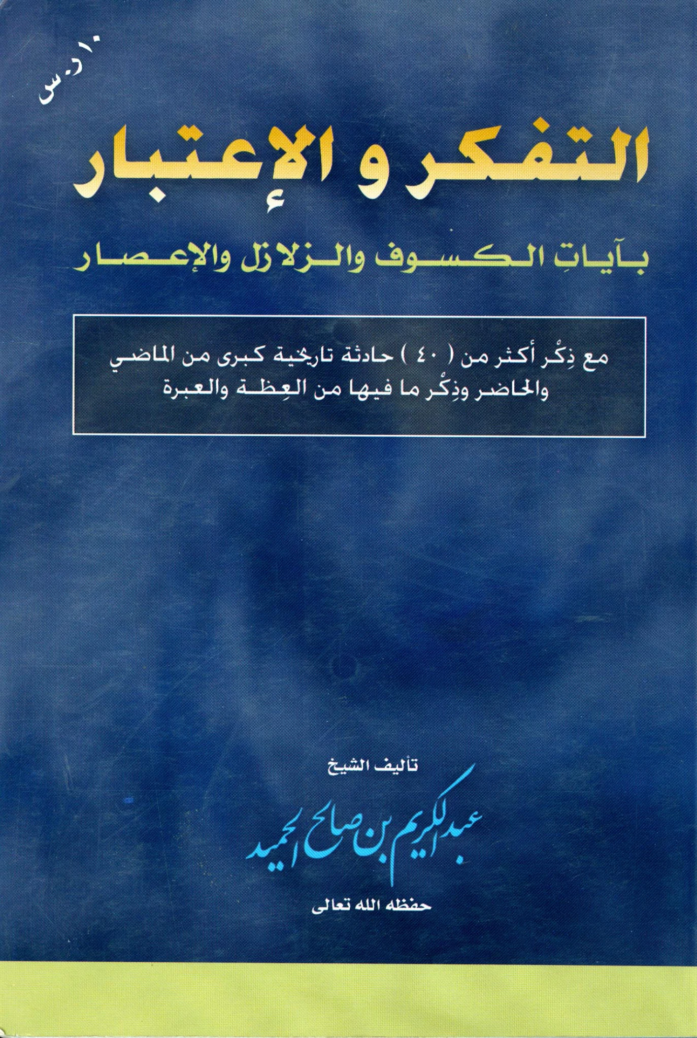 كتاب التفكر والاعتبار بآيات الكسوف والزلازل والإعصار لعبد الكريم بن صالح الحميد PDF