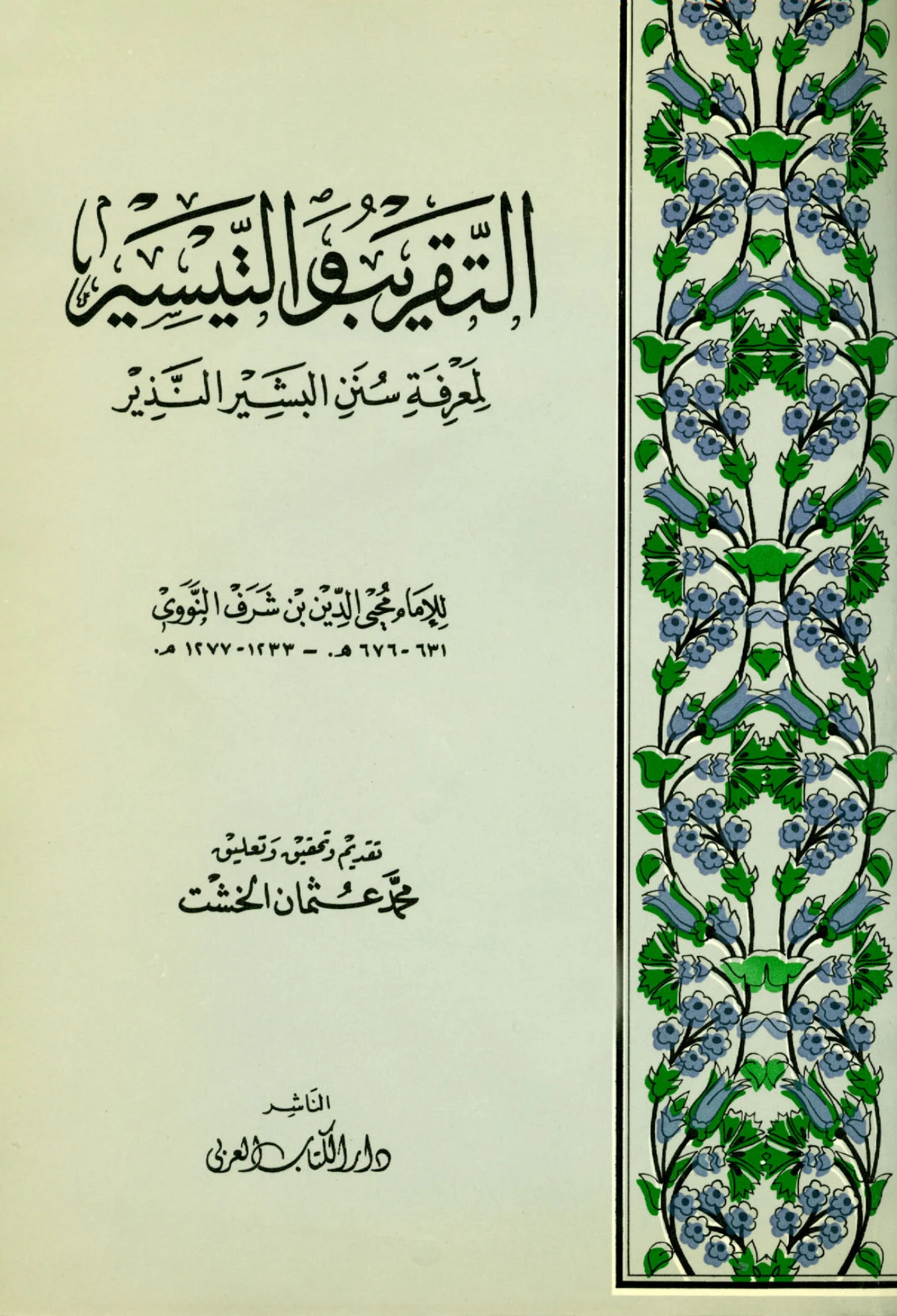 كتاب التقريب والتيسير لمعرفة سنن البشير النذير ليحيى بن شرف النووي PDF