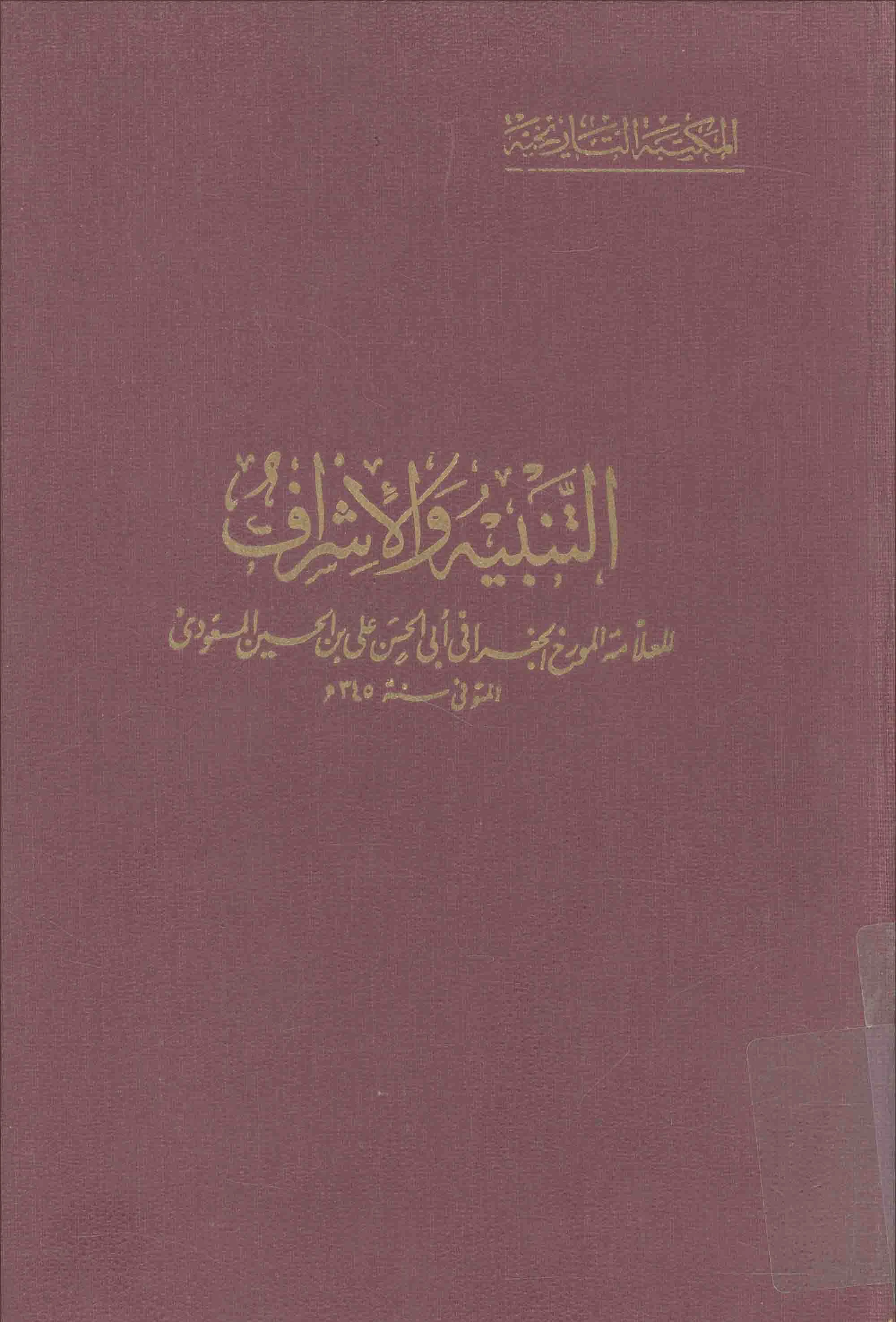 كتاب التنبيه والإشراف لأبي الحسن المسعودي PDF